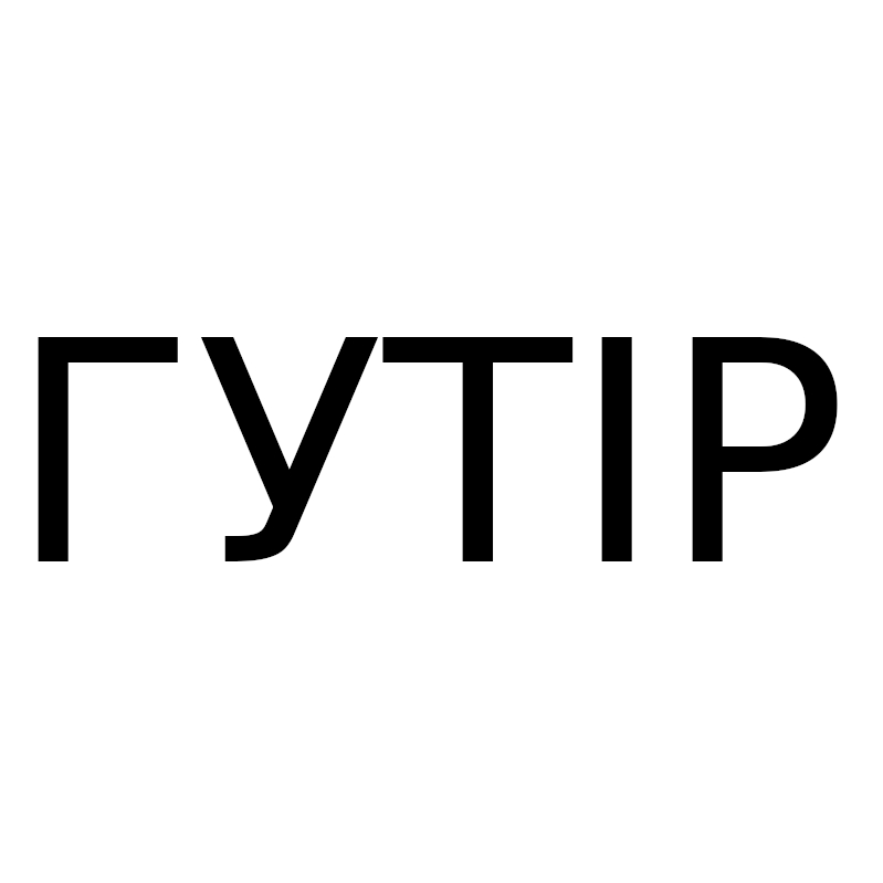 гутір
