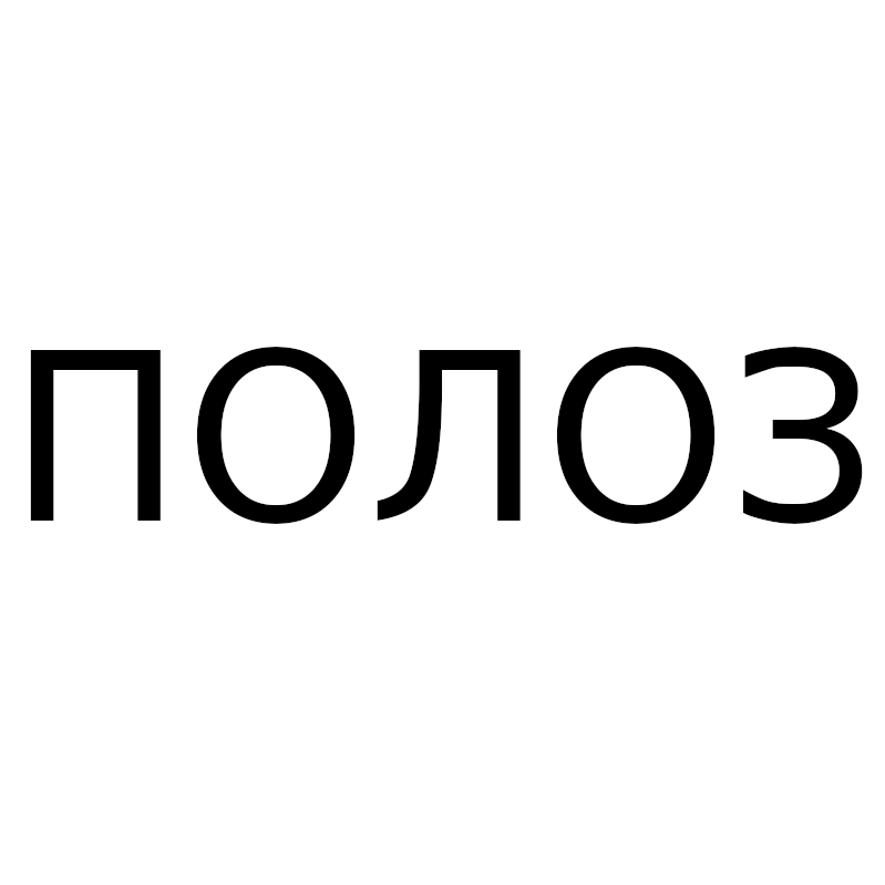 полоз