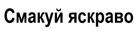 Лого ТМ яскраво