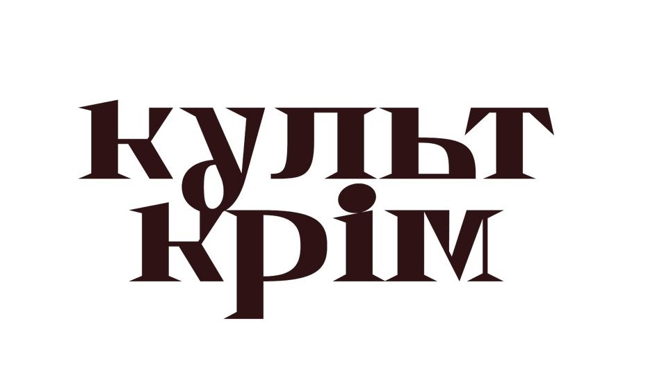 культ крім