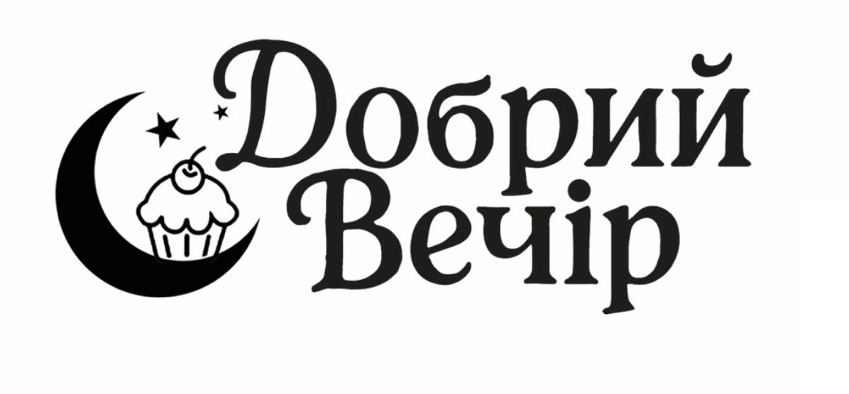 добрий вечір
