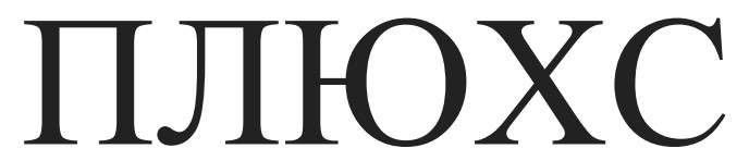 плюхс