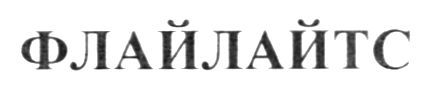 флайлайтс