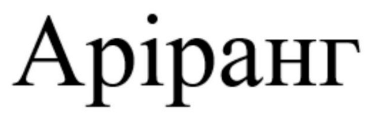 аріранг