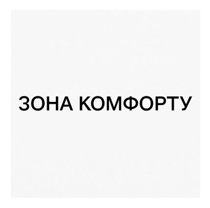зона комфорту