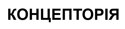 концепторія