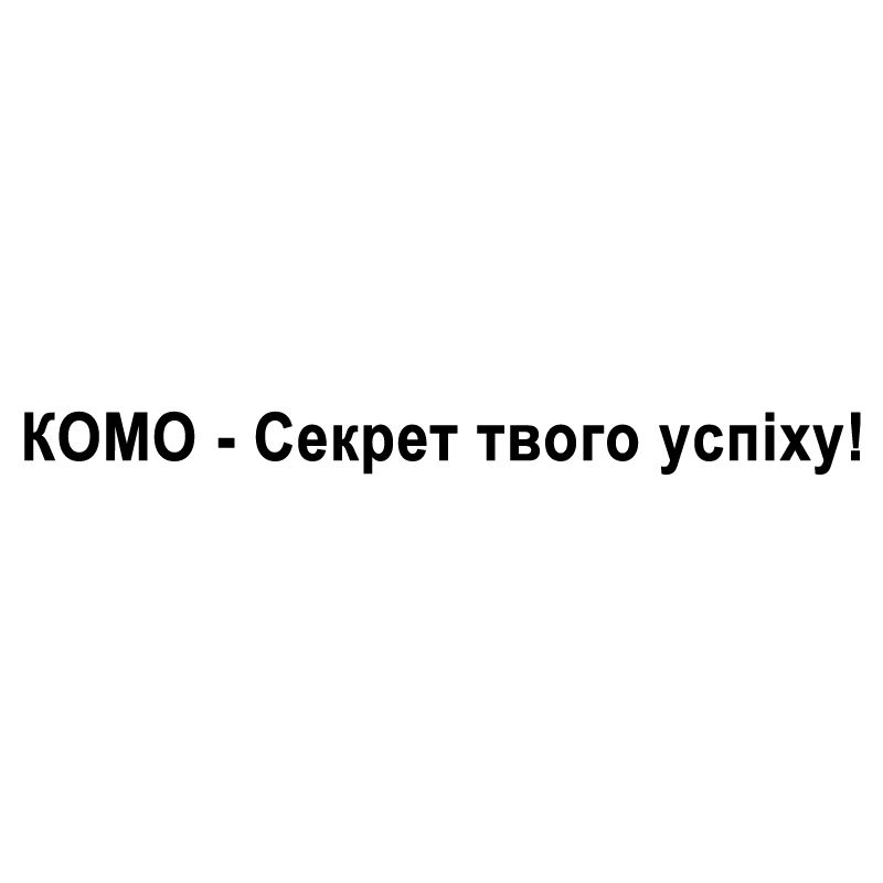 комо-секрет твого успіху!