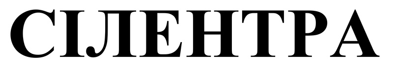 сілентра