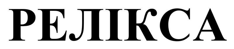 релікса