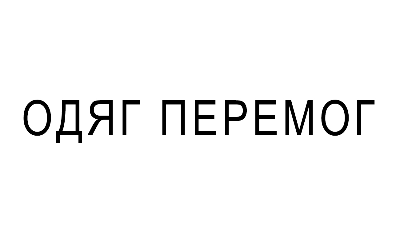 одяг перемог