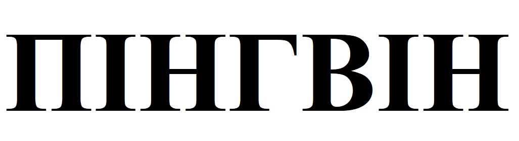 пінгвін