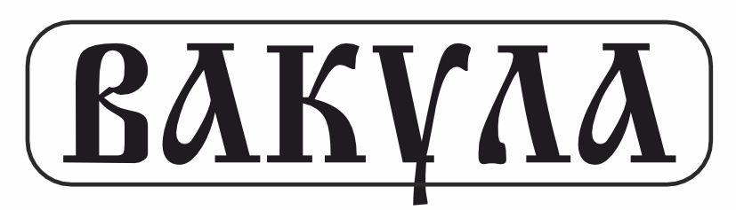 вакула