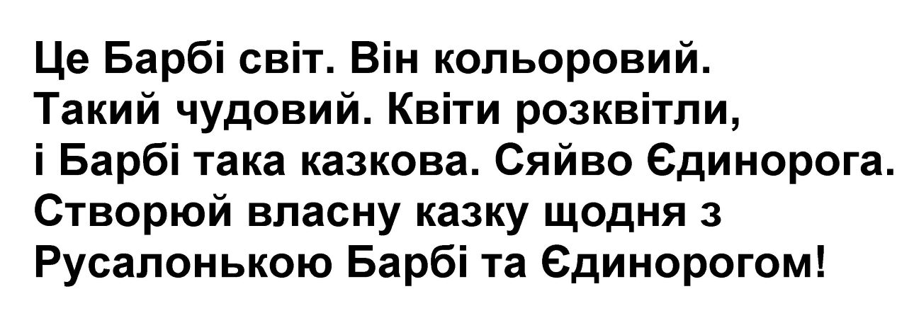 значення: «це барбі світ. він кольоровий. такий чудовий. квіти розквітли, і барбі така казкова.