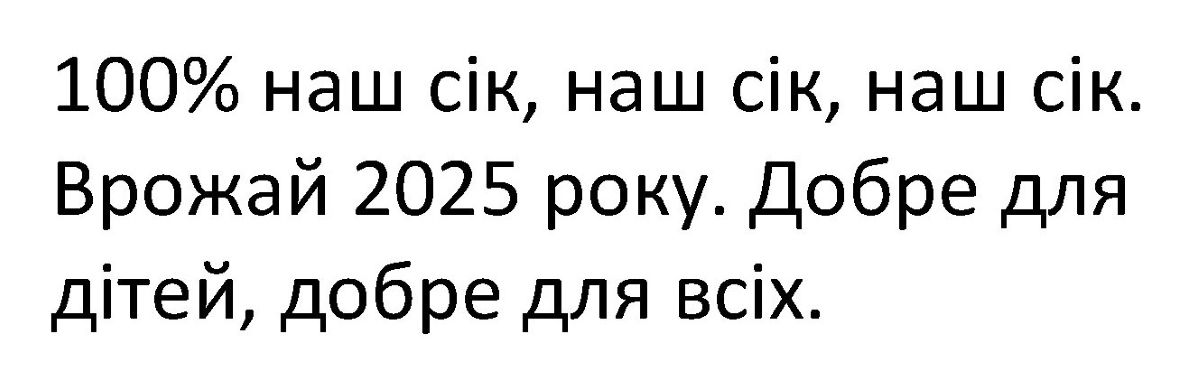 100% наш сік, наш сік, наш сік. врожай 2025 року. добре для дітей, добре для всіх.