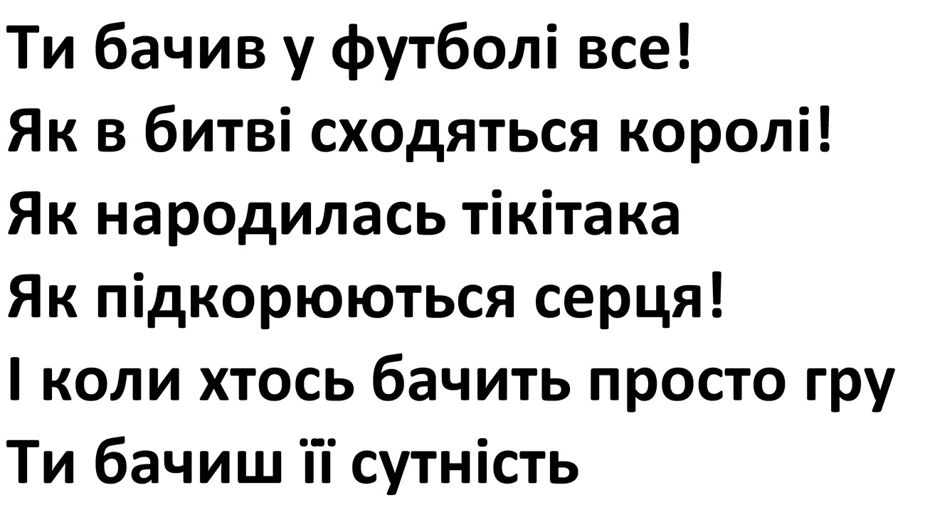 і коли хтось бачить просто гру ти бачиш її сутність