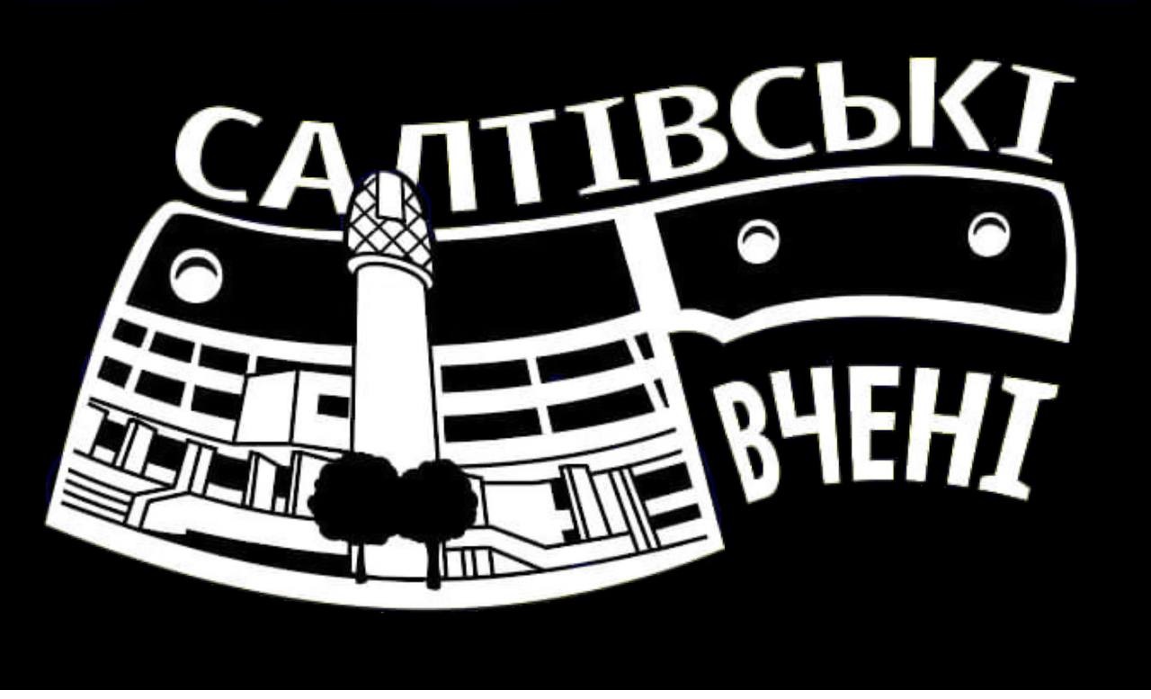 салтівські вчені