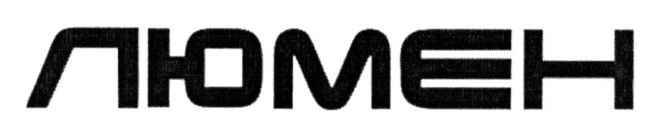 люмен