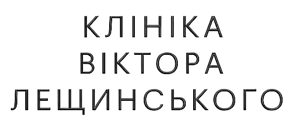клініка віктора лещинського