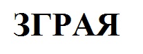 зграя