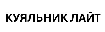 куяльник лайт
