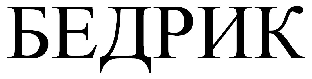 бедрик