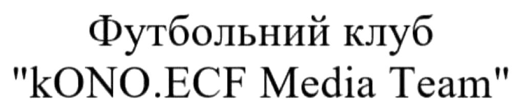 футбольний клуб kono.ecf media team