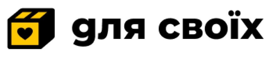 для своїх