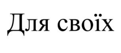 для своїх