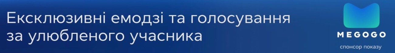 ексклюзивні емодзі та голосування за улюбленого учасника