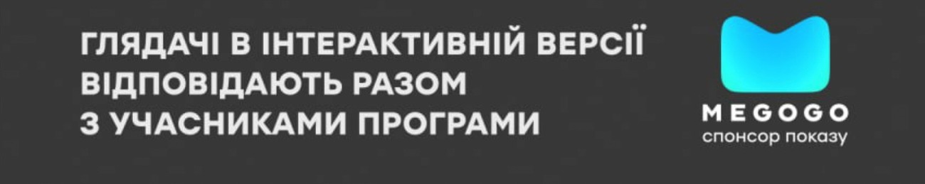 глядачі в інтерактивній версії відповідають разом з учасниками програми