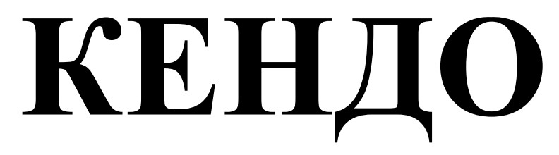 кендо