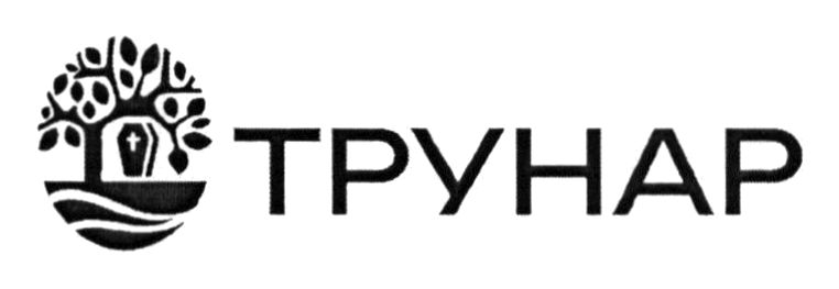 трунар