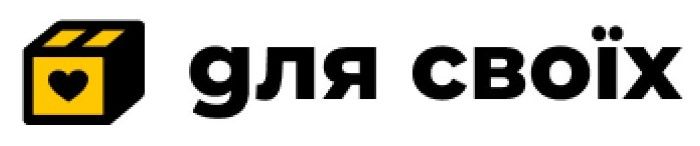 для своїх