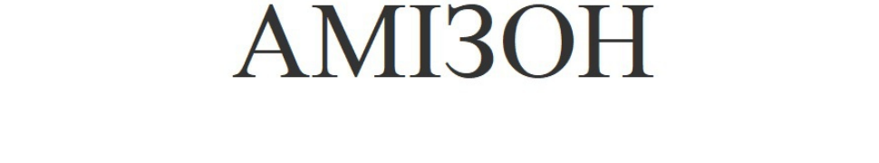 амізон