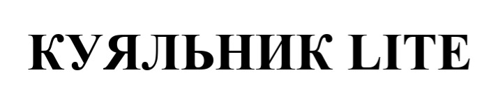 куяльник lite
