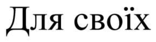 для своїх