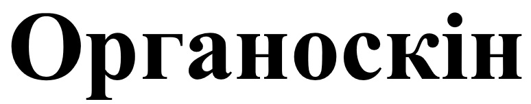 органоскін