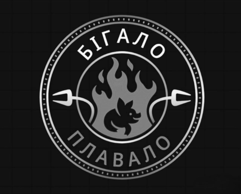 бігало плавало