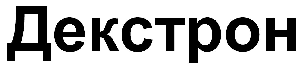 декстрон
