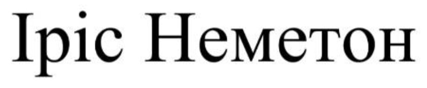 іріс неметон