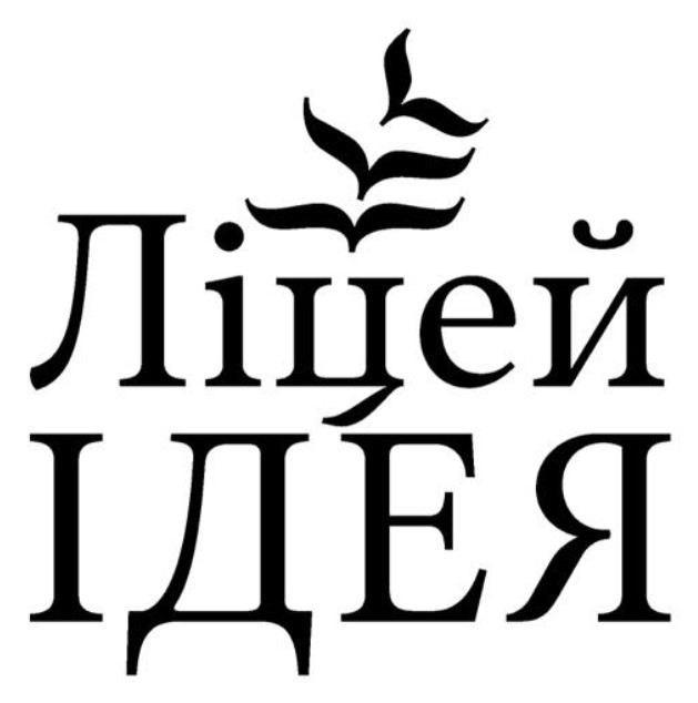ліцей ідея