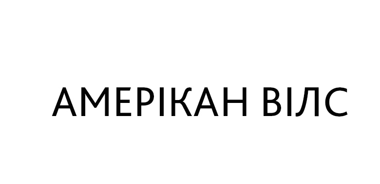 амерікан вілс
