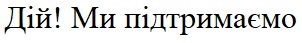 дій! ми підтримаємо
