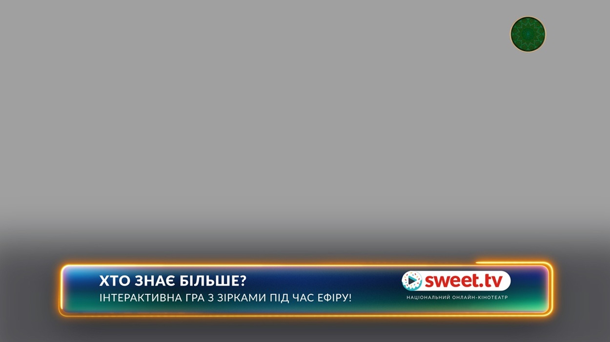 інтерактивна гра з зірками під час ефіру!