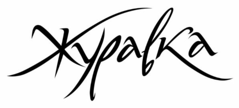 журавка