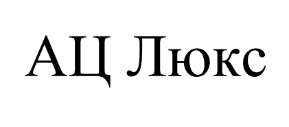 ац люкс