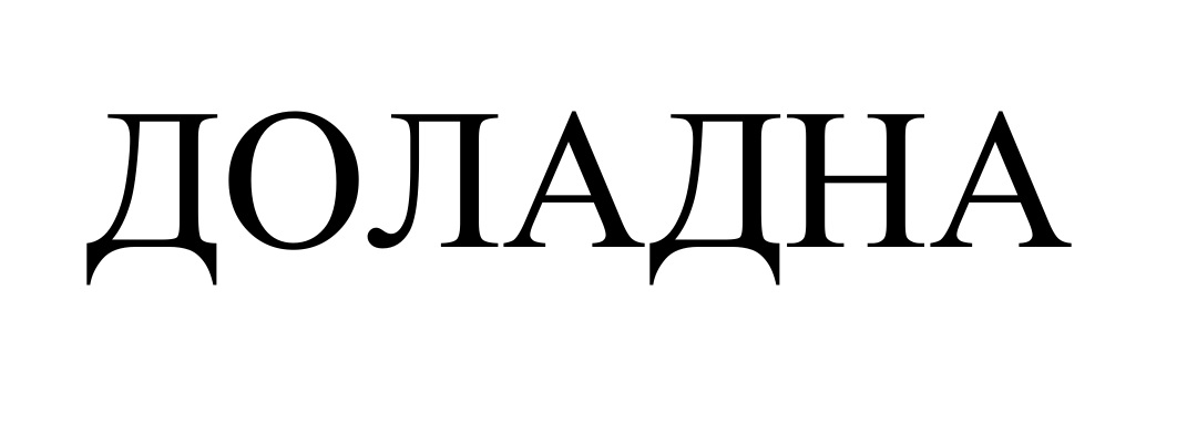 доладна