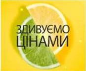 здивуємо цінами