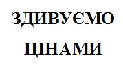 здивуємо цінами