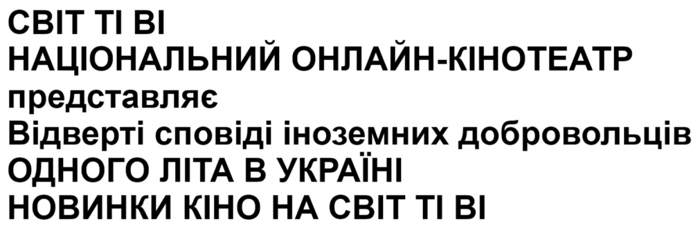 відверті сповіді іноземних добровольців